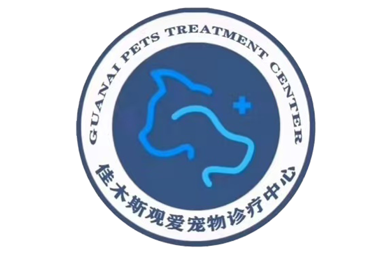 佳木斯观爱宠物诊疗中心动物医院（外科中心）